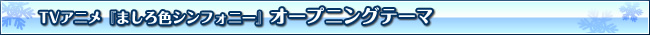 アニメ「ましろ色シンフォニー」オープニングテーマ