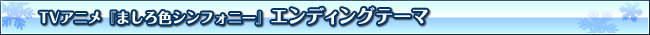アニメ「ましろ色シンフォニー」エンディングテーマ