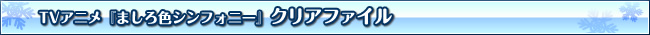 アニメ「ましろ色シンフォニー」クリアファイル