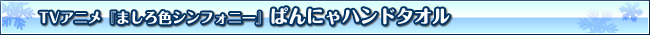 アニメ「ましろ色シンフォニー」ぱんにゃ　ハンドタオル（2種）