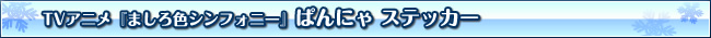 アニメ「ましろ色シンフォニー」ぱんにゃ　ステッカー