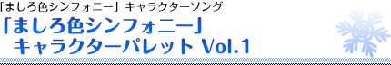 アニメ「ましろ色シンフォニー」キャラクターソング