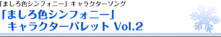 アニメ「ましろ色シンフォニー」キャラクターソング