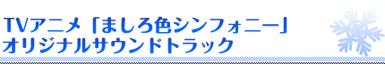 アニメ「ましろ色シンフォニー」キャラクターソング